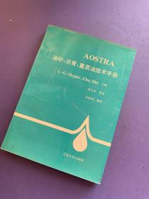 AOSTRA油砂、沥青、重质油技术手册