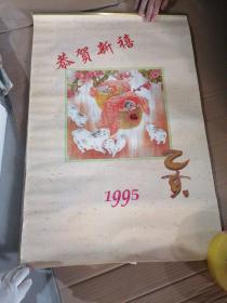 挂历 恭贺新禧1995年