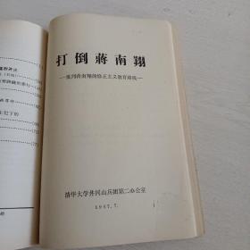 毛主席论教育（2种版本）井冈山（教育革命专辑之一，二）【7本装订一起合售，有几本书皮少角，参考书影图片】