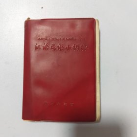 汉语成语小词典