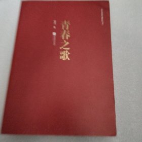 青春之歌/红色经典丛书