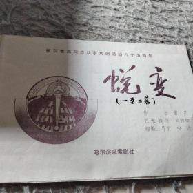 祝贺曹禺同志从事戏剧活动六十五周年 蜕变 （哈尔滨求索剧社）