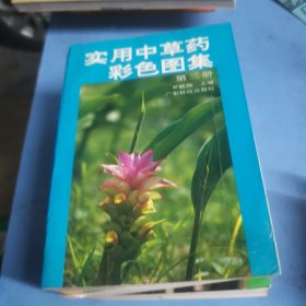 实用中草药彩色图集