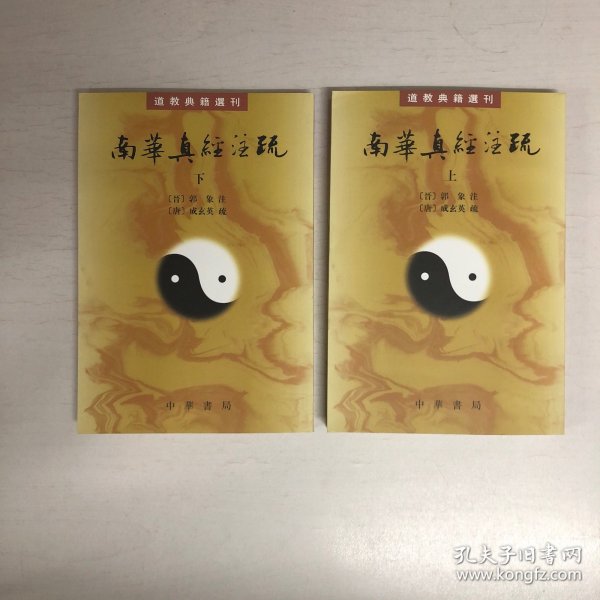 南華真經注疏（上下）：南华真经注疏