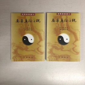 南華真經注疏（上下）：南华真经注疏