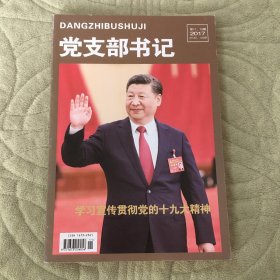 党支部书记 2017 11 12期 学习十九大精神专辑