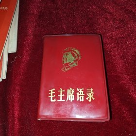毛主席语录 毛主席论党内两条路线斗争 伟大的导师 胜利的征途 毛主席诗词 一批小红本合售 品好