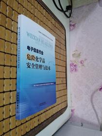 电子信息行业危险化学品安全管理与技术