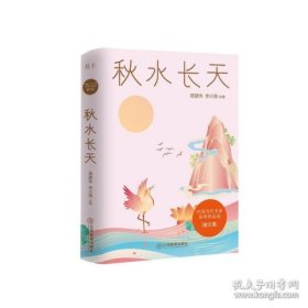 秋水长天/中国当代名家系列作品选·散文卷