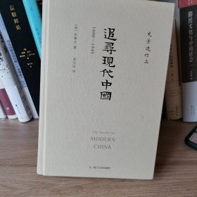 追寻现代中国：1600-1949