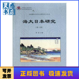 海大日本研究（第六辑）
