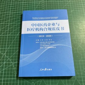 中国医药企业与医疗机构合规蓝皮书.2019—2020