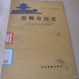 邯郸市历史文化（1990版本）