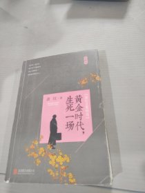 萧红文集精选：黄金时代，生死一场