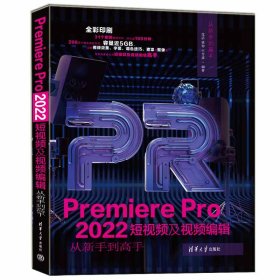 Premiere Pro 2022短视频及视频编辑从新手到高手