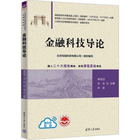 金融科技导论【正版新书】