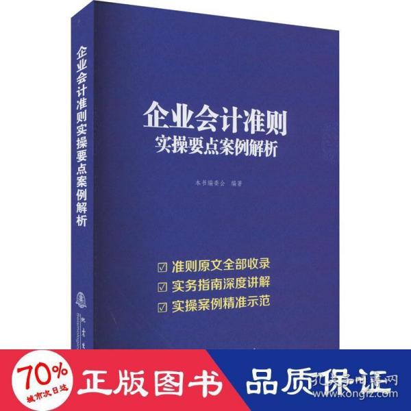 企业会计准则实操要点案例解析