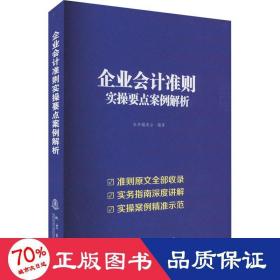 企业会计准则实操要点案例解析