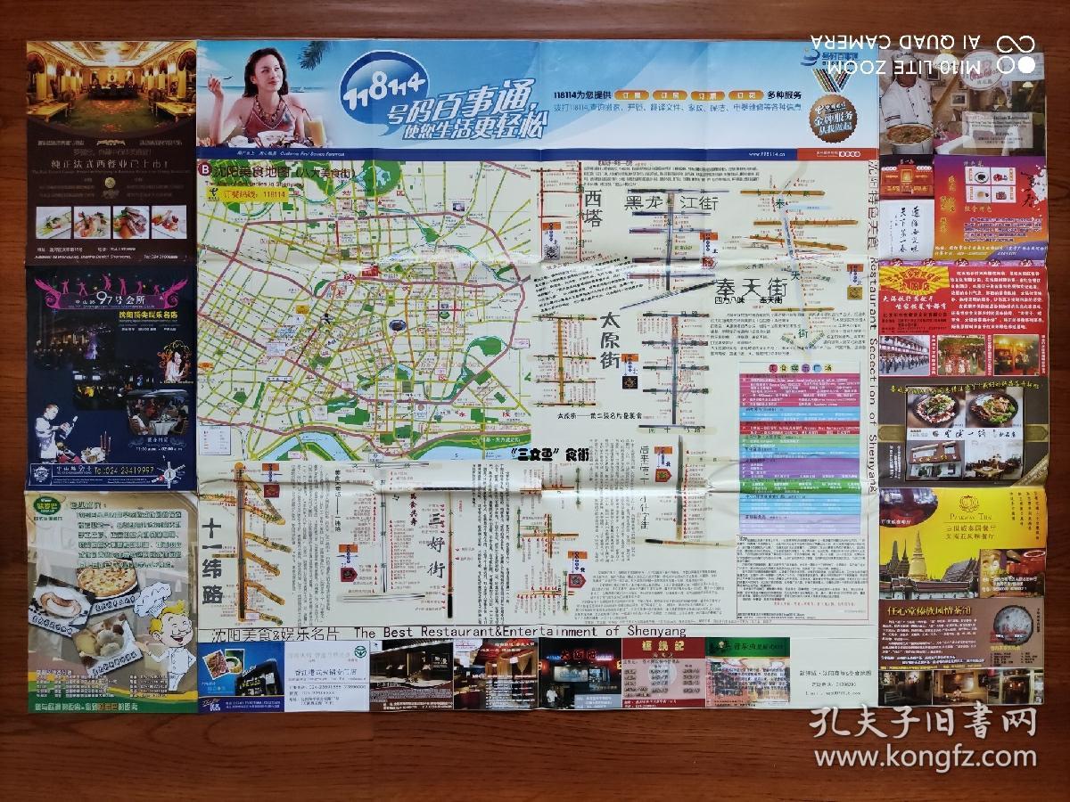 【旧地图】沈阳商旅美食图   大2开  2008年版