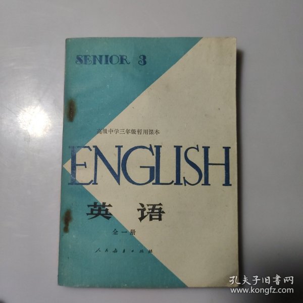 高级中学三年级暂用课本：英语