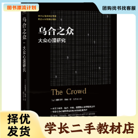/学长二手/乌合之众 大众心理研究 法 古斯塔夫 勒庞 赵志卓 好