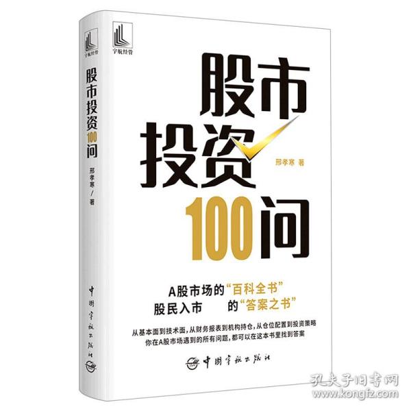 股市投资100问