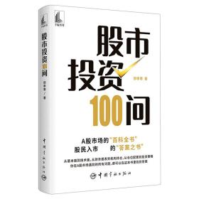 股市投资100问