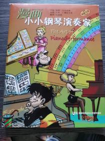 漫画小小钢琴演奏家（全5册）