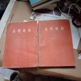 古代社会.（ 第二、三册）两册合售