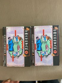 中国文学故事大观(上下两册)