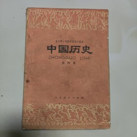 80年代版老课本（中国历史.初中.试用本.第四册）使用本品如图自鉴