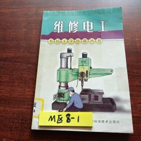 維修電工——農(nóng)民工學(xué)技能叢書(shū)