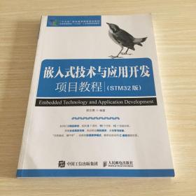 嵌入式技术与应用开发项目教程（STM32版）