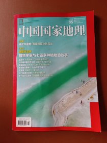 中国国家地理2024年5月