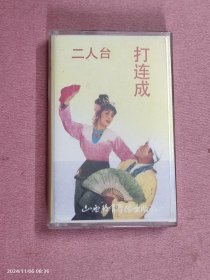 磁带-二人台《打连成》