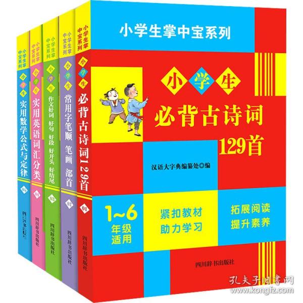 小学生掌中宝系列（必背古诗词+数学公式+英语词汇+笔顺+作文积累）