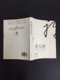 梁实秋经典作品选：现代文学名家名作文库