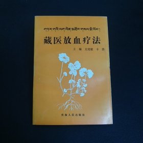藏医放血疗法【正版旧书】