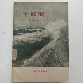 十级浪 中国人民解放军炮兵基地筹备处图书馆 印章  1958年一版一印