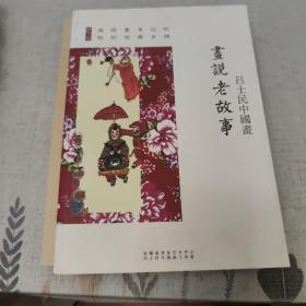 画说老故事，吕士民中国画作品集