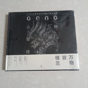 万物皆楼兰: GGAC第二届全球游戏美术概念大赛作品集