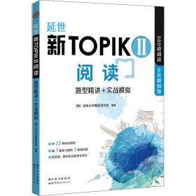 延世新TOPIKII阅读 题型精讲+实战模拟(延世韩国语能力考试（TOPIK）中高级