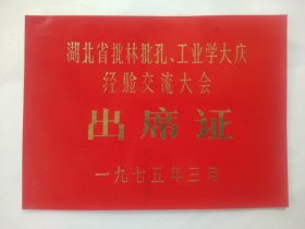 1975年湖北省批林批孔、工业学大庆经验交流大会出席证