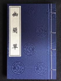 《幽兰草》：宣纸线装，陈子龙等撰，影印上图馆藏明刻本