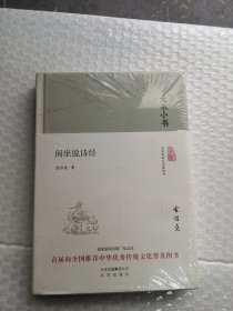 大家小书 闲坐说诗经 精装/实拍图为准品相如图）带塑封