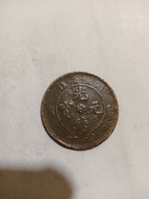 光绪元宝当十(湖北)