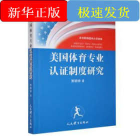 美国体育专业认证制度研究