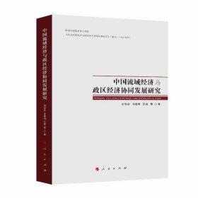 正版 中国流域经济与政区经济协同发展研究 9787010201900 人民出版社
