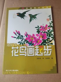 花鸟画起步——绘画起步丛书