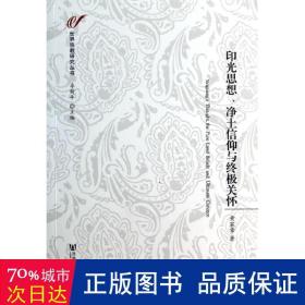 印光思想,净土信仰与关怀 宗教 黄家章 新华正版